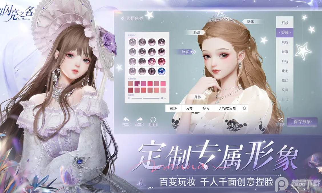 Life Makeover以闪亮之名台服
