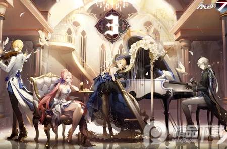 永远的7日之都网易版