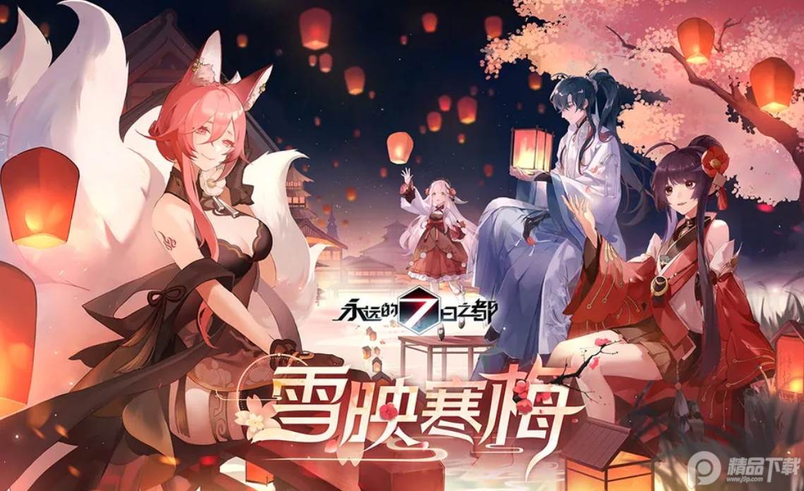 永远的7日之都网易版
