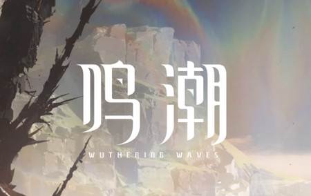 鸣潮手游2023最新测试版