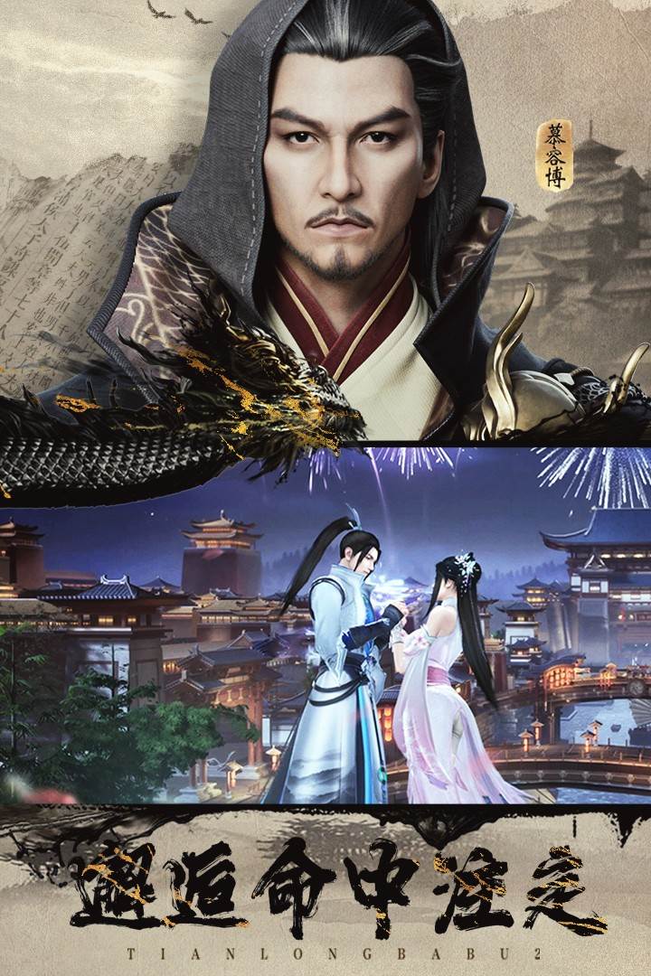 天龙八部2飞龙在天九游版