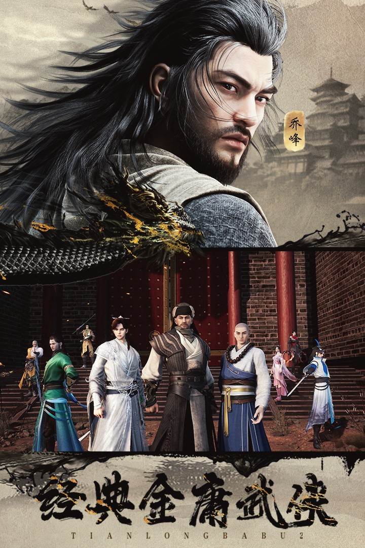 天龙八部2飞龙在天九游版