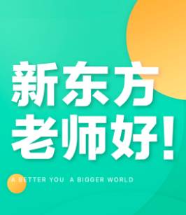 新东方教师端app