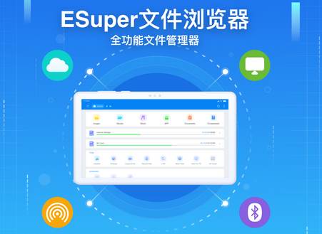 ESuper文件浏览器专业版