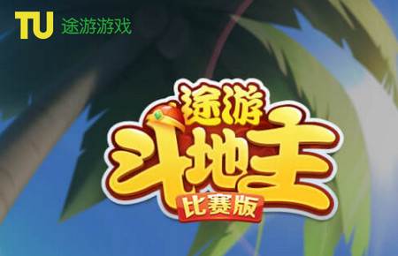 途游斗地主比赛版vivo市场版