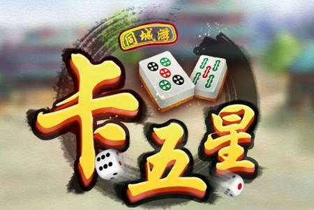 卡五星正版麻将手游