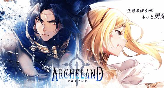 Archeland日服版(アルケランド)