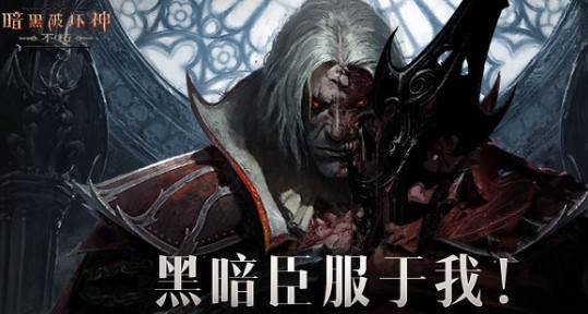 暗黑不朽营地官方客户端网易大神