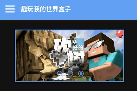 趣玩我的世界盒子app