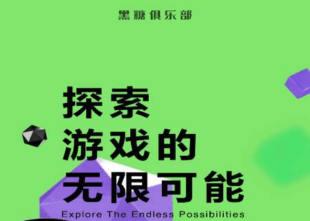 黑糖俱乐部游戏盒