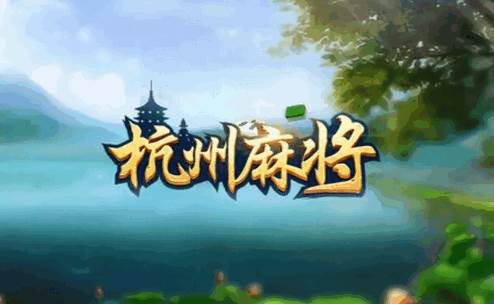 杭州手机麻将最新版