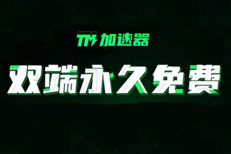 TM加速器