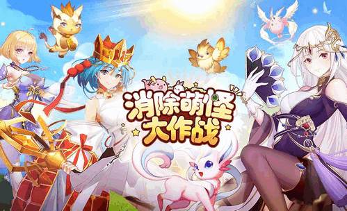 消除萌怪大作战精灵圣地官方版
