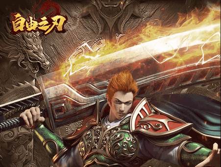 贪玩自由之刃之烈火传奇手游
