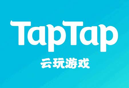 TapTap云玩app最新版