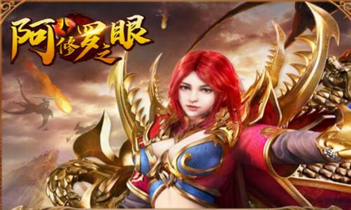 阿修罗之眼九游版