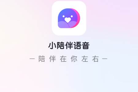 小陪伴语音