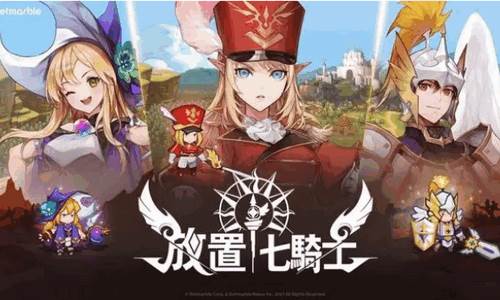 放置七骑士手游(SevenKnightsIdleAdventure)