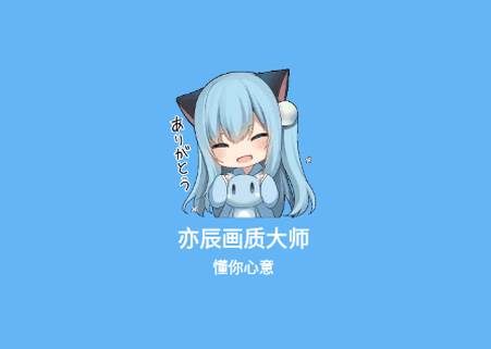 亦辰画质大师下载最新版