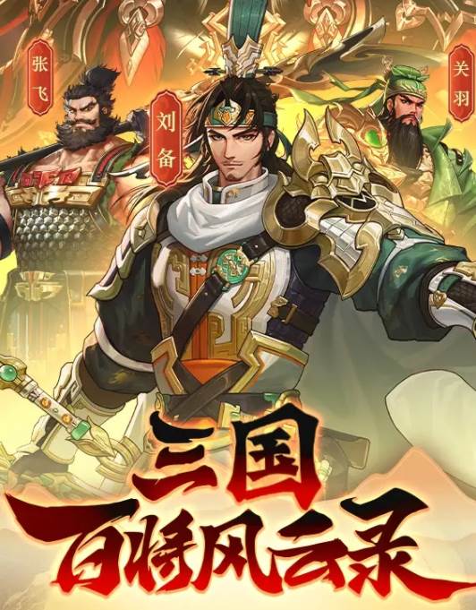 三国百将风云录安卓版