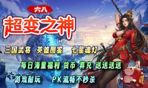 六八超变之神复古微变传奇