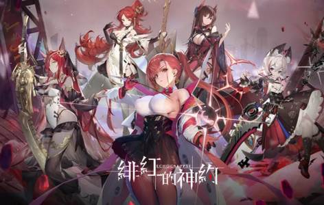 Echocalypse绯红的神约台服