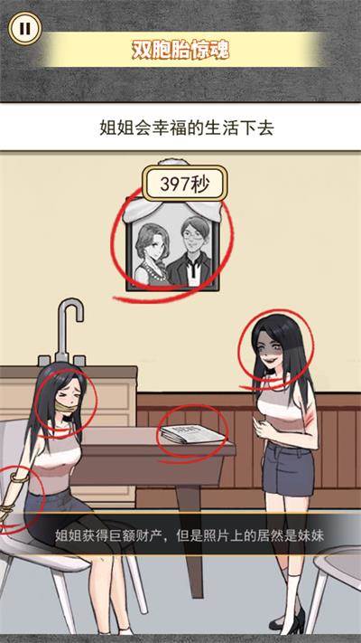 惊魂之双胞胎解谜游戏