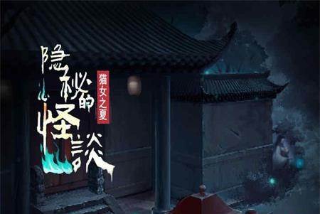 隐秘的怪谈猫女之夏手游正版