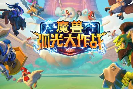 Rumble魔兽弧光大作战安卓下载最新版