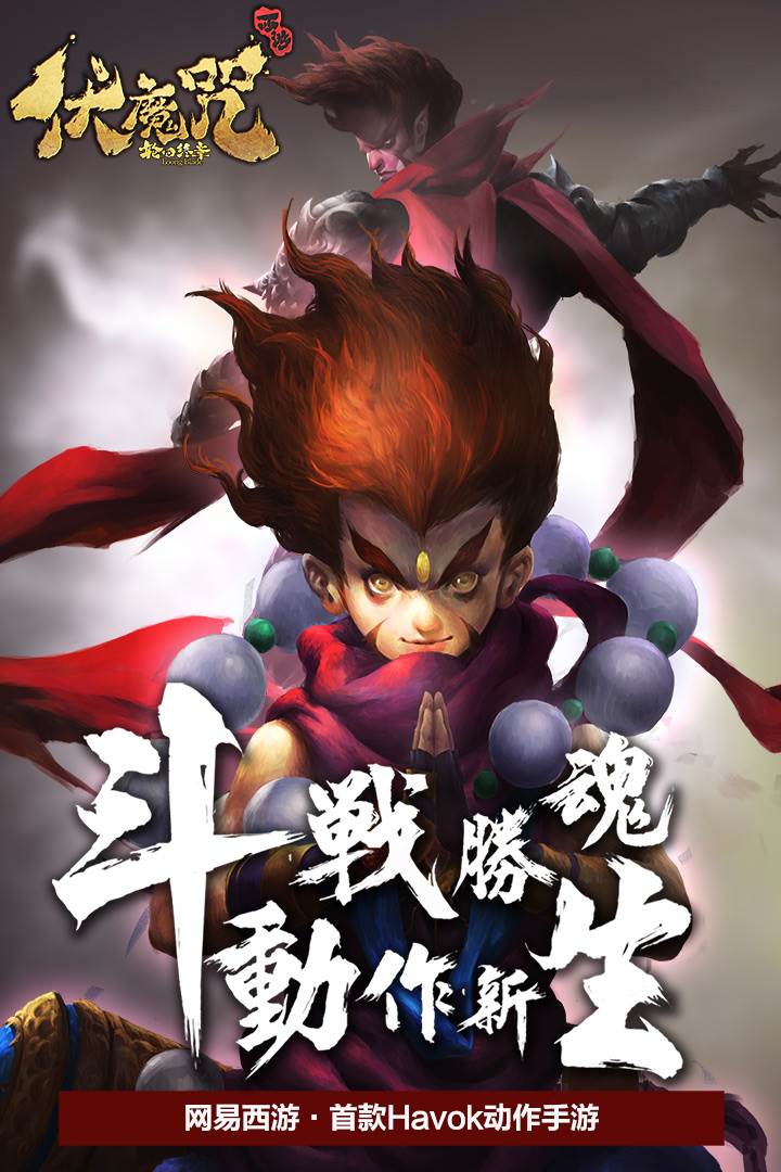 伏魔咒手游官方版