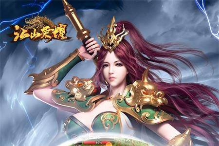 江山荣耀传奇手游官方版