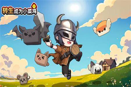 转生成为小菜鸡官方版