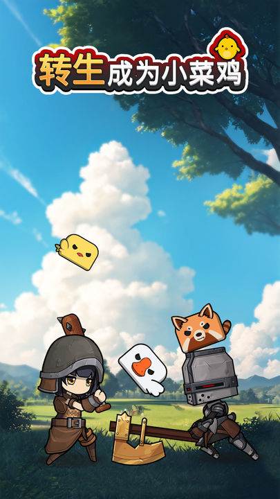 转生成为小菜鸡官方版
