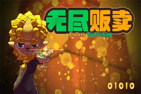 无尽贩卖