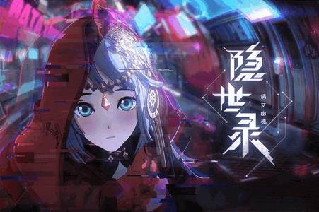 隐世录手游最新版