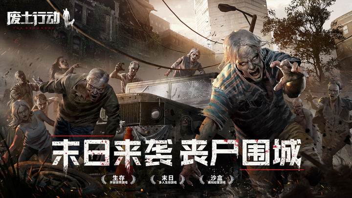废土行动测试服