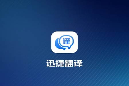 迅捷翻译手机版