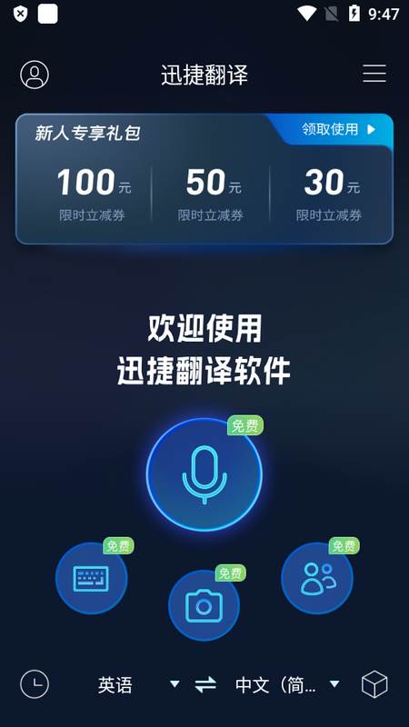 迅捷翻译手机版
