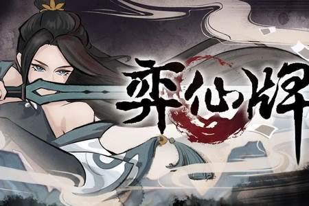 弈仙牌手游官方版