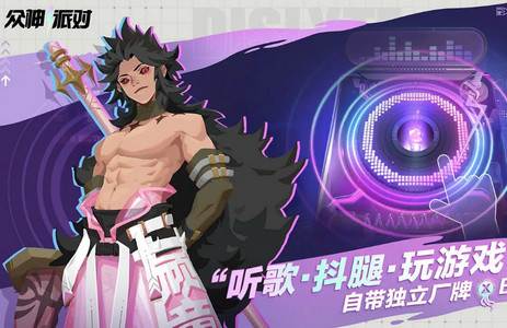 众神派对国际服最新版