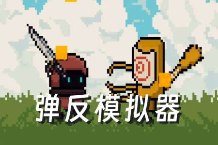 弹反模拟器官方版