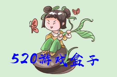 520游戏盒子app最新版下载