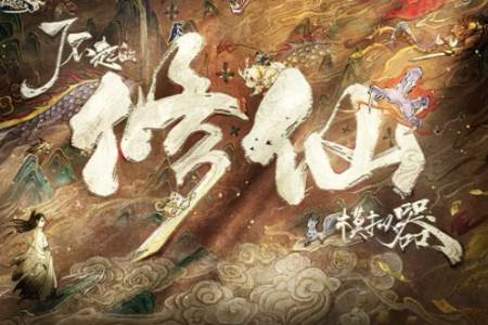 了不起的修仙模拟器移动版