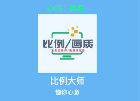 小马工具箱比例助手正版