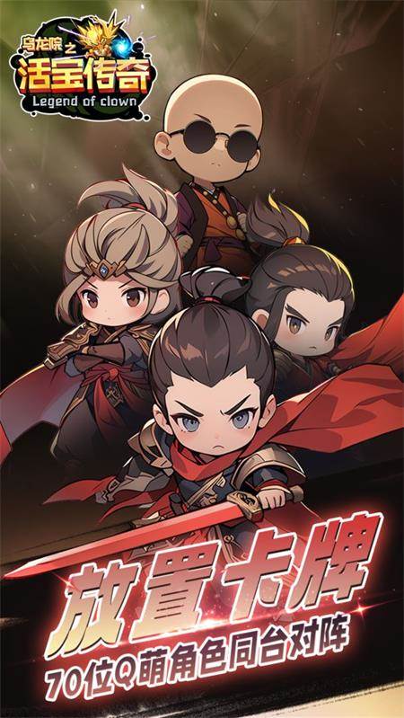 乌龙院之活宝传奇官方版