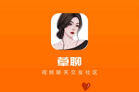 草聊交友app移动手机端