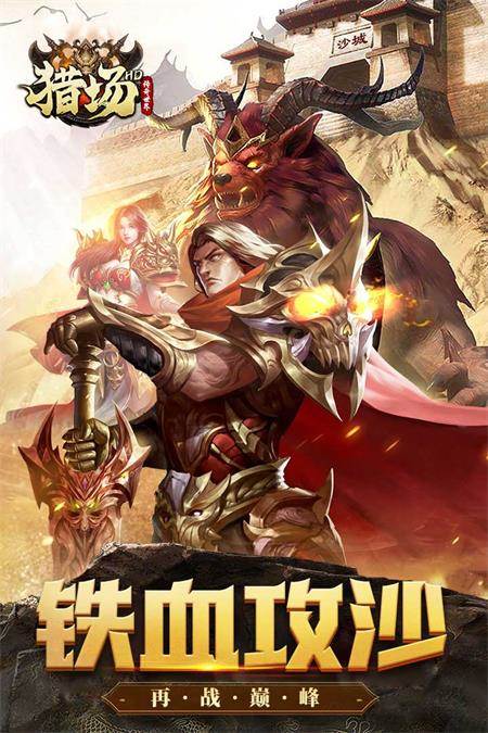 猎场HD传奇手游