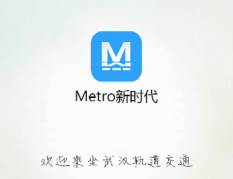 Metro新时代地铁下载