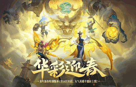 lol手游英雄联盟龙年新春特别版本