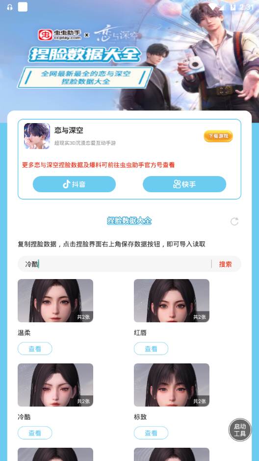 恋与深空捏脸数据大全app手机最新版